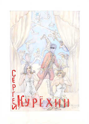 Чернов Сергей Васильевич. Эскиз костюма Сергея Курёхина